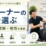 札幌市西区でパーソナルジムを選ぶ際にトレーナーの資格や経験を確認するアイキャッチ画像