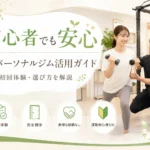 札幌でパーソナルジム初心者向けの選び方を解説するアイキャッチ画像