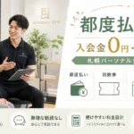 札幌で都度払いできるパーソナルジムの選び方を解説するアイキャッチ画像