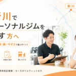 新川でパーソナルジムを探す方へ、八軒・発寒方面まで含めた料金・体験・通いやすさの選び方