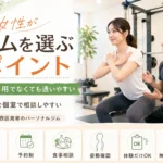 女性がジムを選ぶときのポイントと女性も通いやすい完全個室パーソナルジムを紹介するアイキャッチ画像
