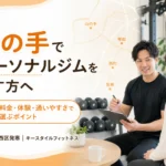 山の手でパーソナルジムを探す方へ、琴似・西町・発寒方面まで含めた料金・体験・通いやすさの選び方