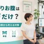 ぽっこりお腹と姿勢・骨盤・体幹の関係をパーソナルジムで確認する様子