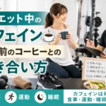 ダイエット中のカフェインと運動前コーヒーの付き合い方をパーソナルジムで相談する様子