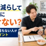 食事を減らしているのに痩せない原因をパーソナルジムで食事相談する様子