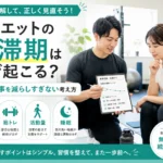 ダイエット停滞期に焦らず食事と運動をパーソナルジムで見直す様子