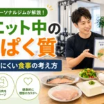 ダイエット中のたんぱく質と筋肉を落としにくい食事をパーソナルジムで相談する様子