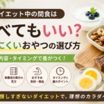 ダイエット中の間食と太りにくいおやつの選び方を解説するアイキャッチ画像