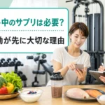 ダイエット中のサプリより食事と運動の優先順位をパーソナルジムで相談する様子