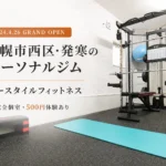 札幌市西区・発寒の完全個室パーソナルジム キースタイルフィットネスの店内と2024年4月26日グランドオープン案内