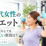 40代女性がダンベルでパーソナルトレーニングを受ける「40代女性のダイエット」のアイキャッチ画像