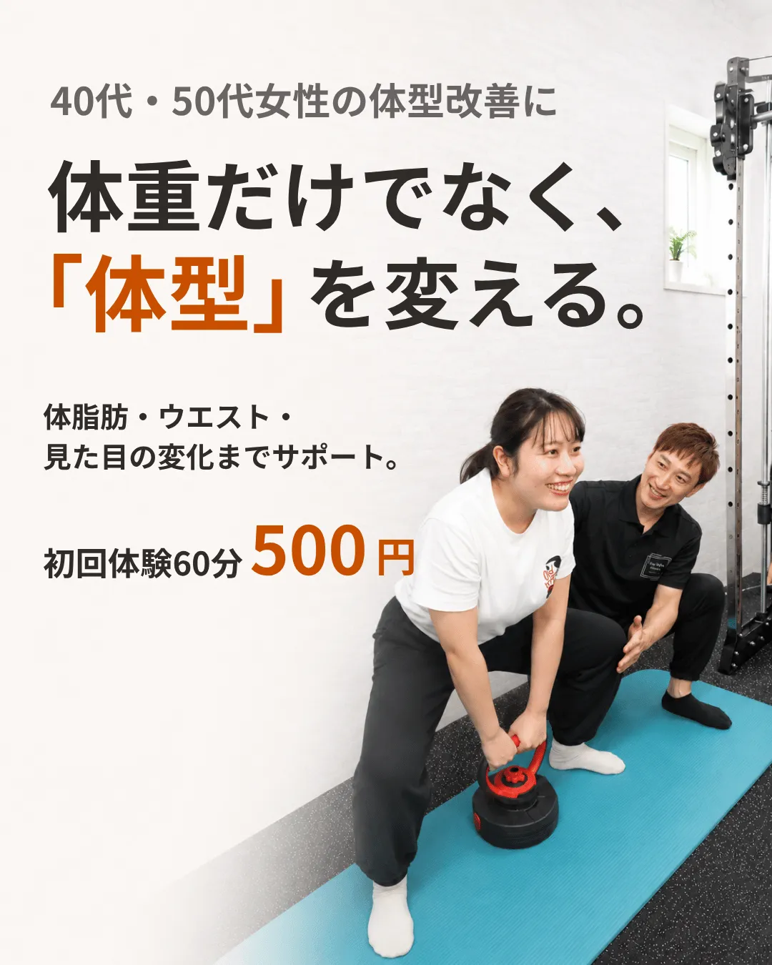 札幌市西区・発寒のパーソナルジムで女性の体型改善をマンツーマン指導するキースタイルフィットネス